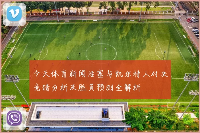 今天体育新闻活塞与凯尔特人对决竞猜分析及胜负预测全解析