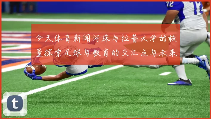 今天体育新闻河床与拉普大学的较量探索足球与教育的交汇点与未来发展